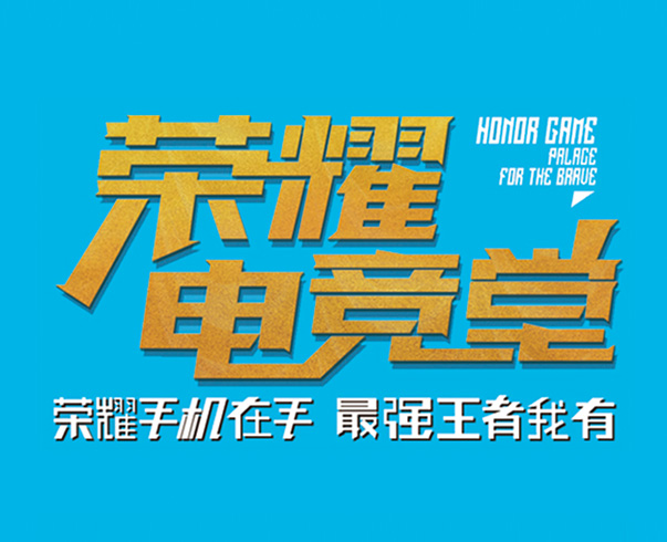 榮耀電(diàn)競堂設計(jì)